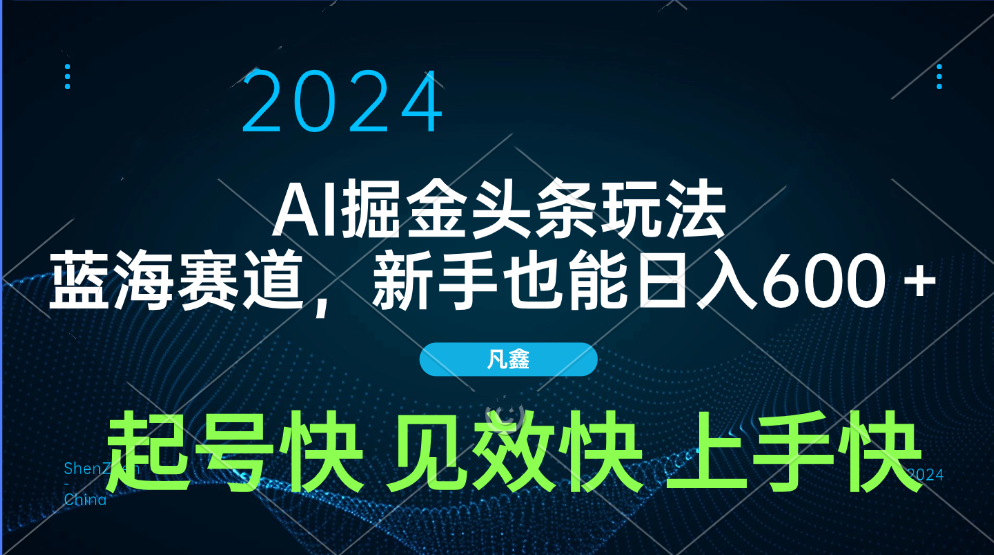 AI头条掘金玩法，蓝海赛道，两分钟一篇文章，新手也能日入600＋-先锋思维