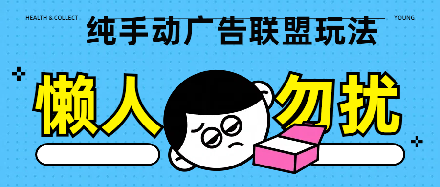 纯手动广告联盟玩法每天300+-先锋思维