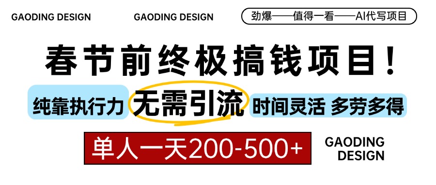 春节前搞钱终极项目，AI代写，纯执行力项目，无需引流、时间灵活、多劳多得，单人一天200-500，包回本-先锋思维