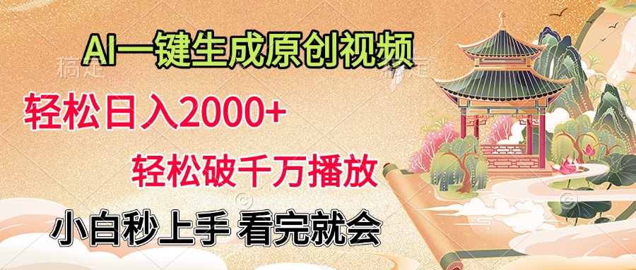 AI一键生成原创视频，轻松日入2000+，轻松破千万播放，小白秒上手，看完就会-先锋思维