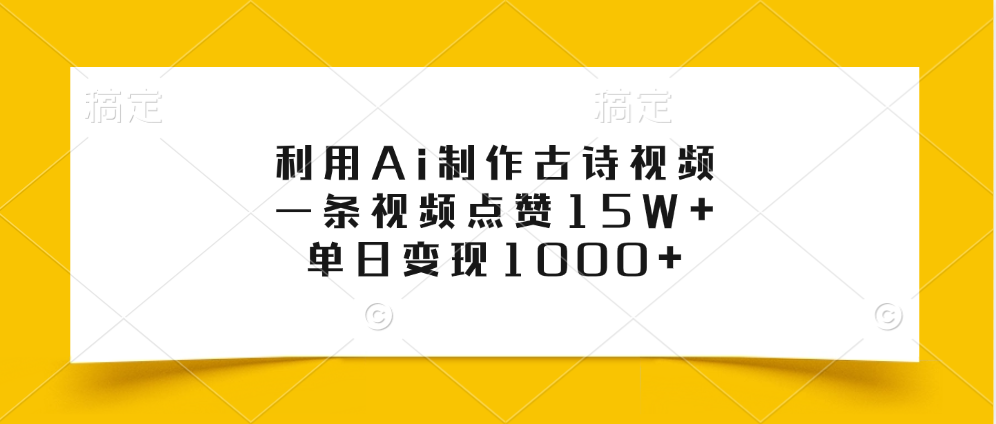 利用Ai制作古诗视频，一条视频点赞15W+，单日变现1000+-先锋思维