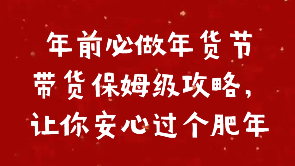 年前必做年货节带货保姆级攻略，让你安心过个肥年-先锋思维