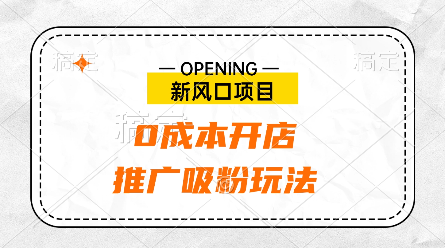 新风口项目、0成本开店、推广吸粉玩法-先锋思维