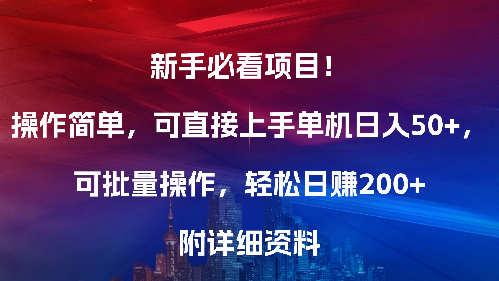 新手必看项目！操作简单，可直接上手，单机日入50+，可批量操作，轻松日赚200+，附详细资料-先锋思维