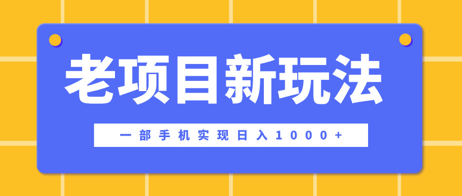 老项目新玩法，一部手机实现日入1000+，在这个平台卖天涯神贴才是最正确的选择-先锋思维
