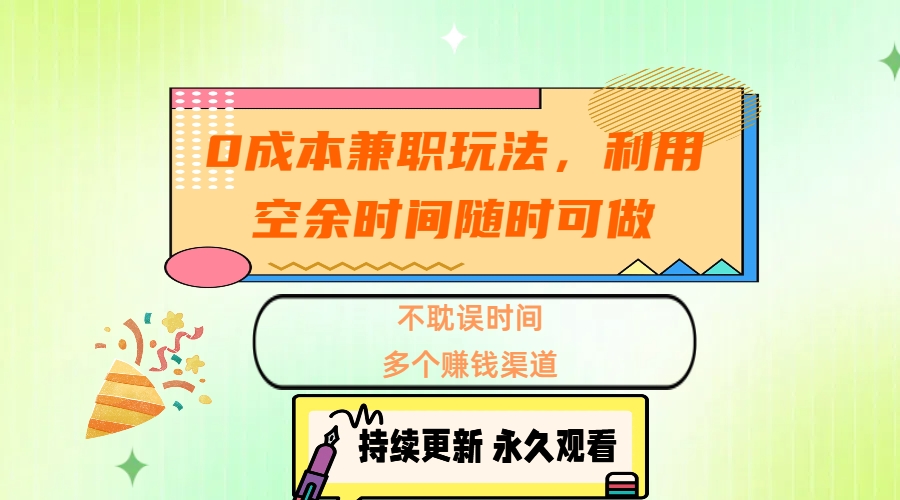 0成本兼职玩法，利用空余时间随时可做，不耽误时间，多个赚钱渠道-先锋思维