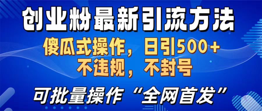 创业粉最新引流方法，日引500+ 傻瓜式操作，不封号，不违规，可批量操作（全网首发）-先锋思维