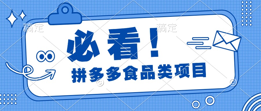 必看！拼多多食品项目，全程运营教学，日出千单-先锋思维