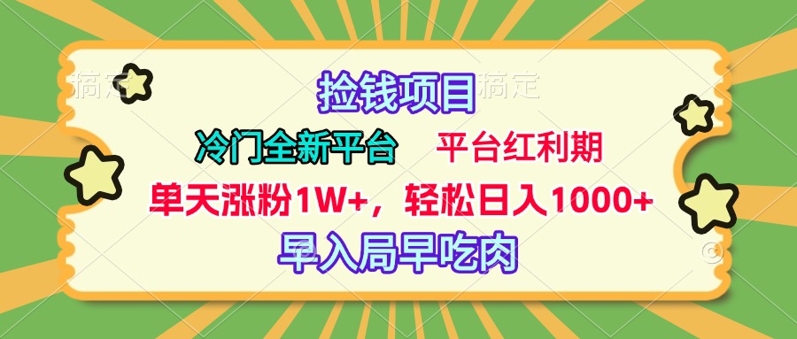 冷门全新捡钱平台，当天涨粉1W+，日入1000+，傻瓜无脑操作-先锋思维