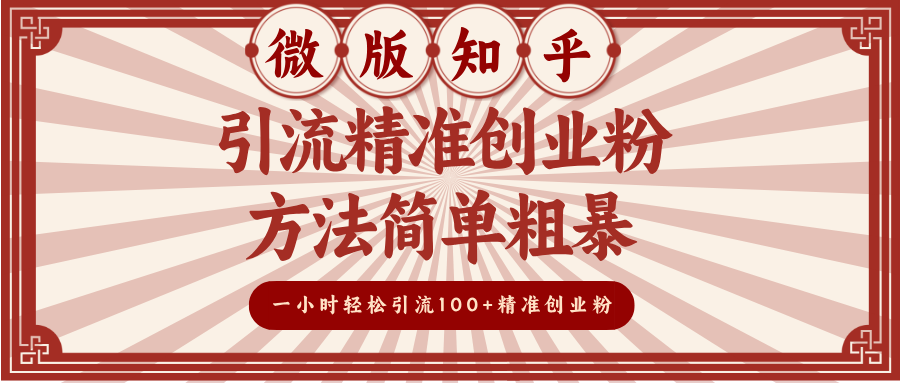 微版知乎引流精准创业粉，方法简单粗暴，一小时轻松引流100+精准创业粉-先锋思维