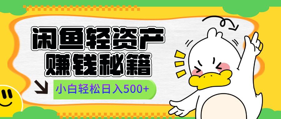 闲鱼轻资产赚钱秘籍， 小白轻松日入500+-先锋思维