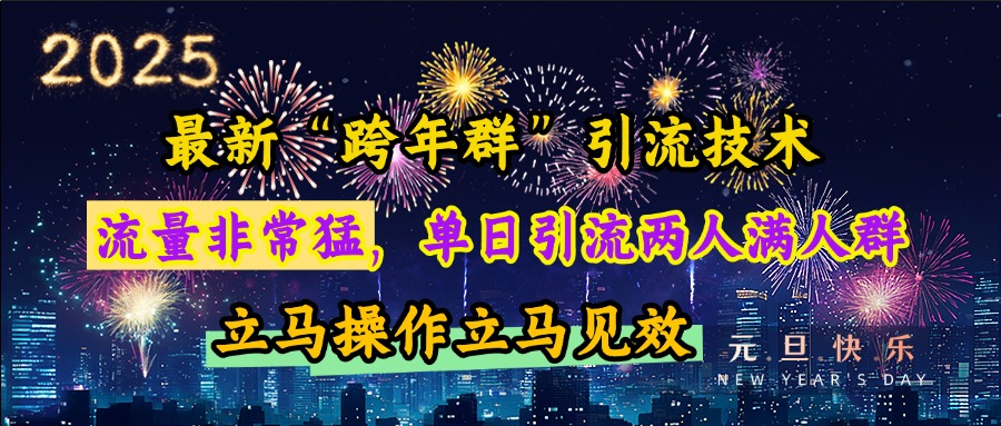 最新“跨年群”引流，流量非常猛，单日引流两人满人群，立马操作立马见效-先锋思维