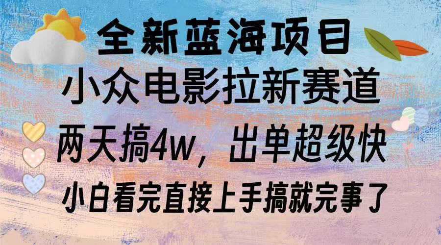 全新蓝海项目 小众电影拉新赛道 小白看完直接上手搞就完事了-先锋思维