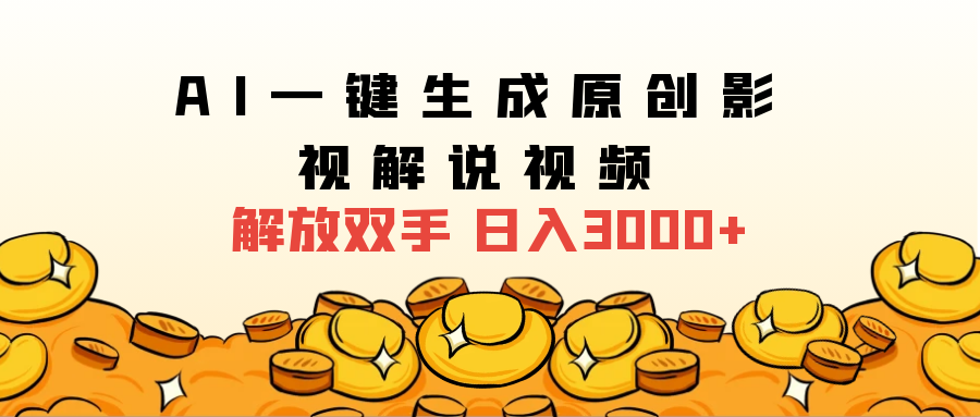 2025影视解说全新玩法，AI一键生成原创影视解说视频，日入3000+-先锋思维