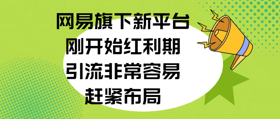 网易旗下新平台，刚开始红利期，引流非常容易，赶紧布局-先锋思维