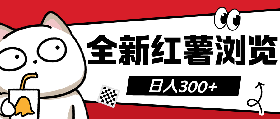 全新红薯浏览 日入300+-先锋思维