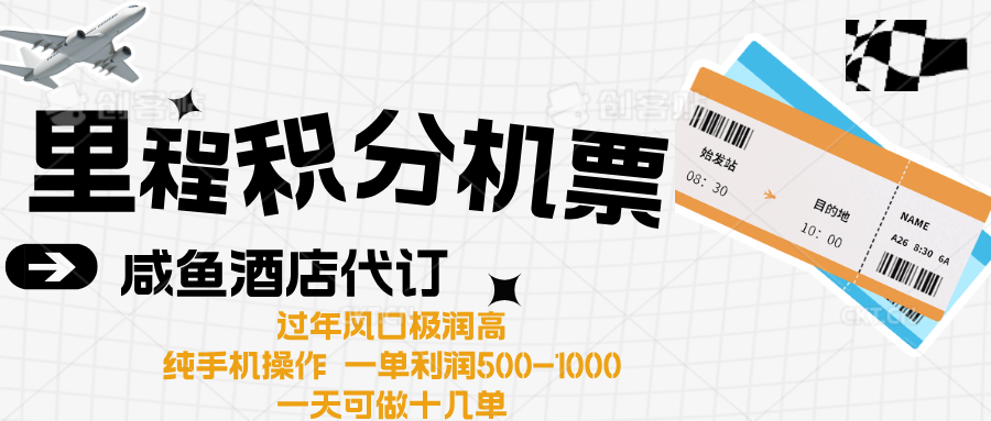 出行高峰来袭，里程积分/酒店代订高爆发期，一单300+—2000+-先锋思维