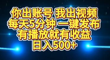 你出账号我出视频，每天5分钟，一键发布，有播放就有收益，日入500+-先锋思维