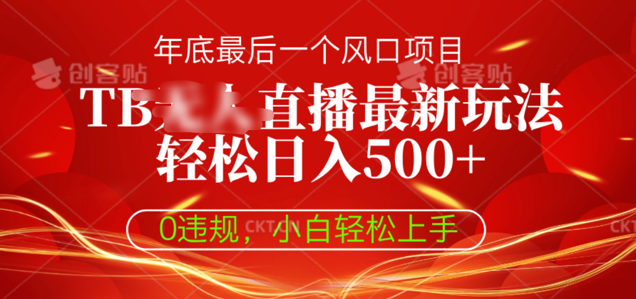 TB无人直播最新玩法轻松日入500+，0违规，小白轻松上手-先锋思维