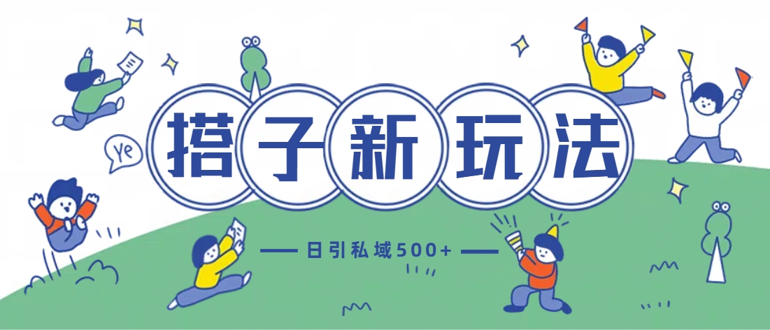 最新搭子玩法4.0-日引私域500+不违规-先锋思维