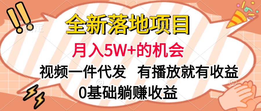 全新落地项目，月入5W+的机会，视频一键代发，有播放就有收益，0基础躺赚收益-先锋思维