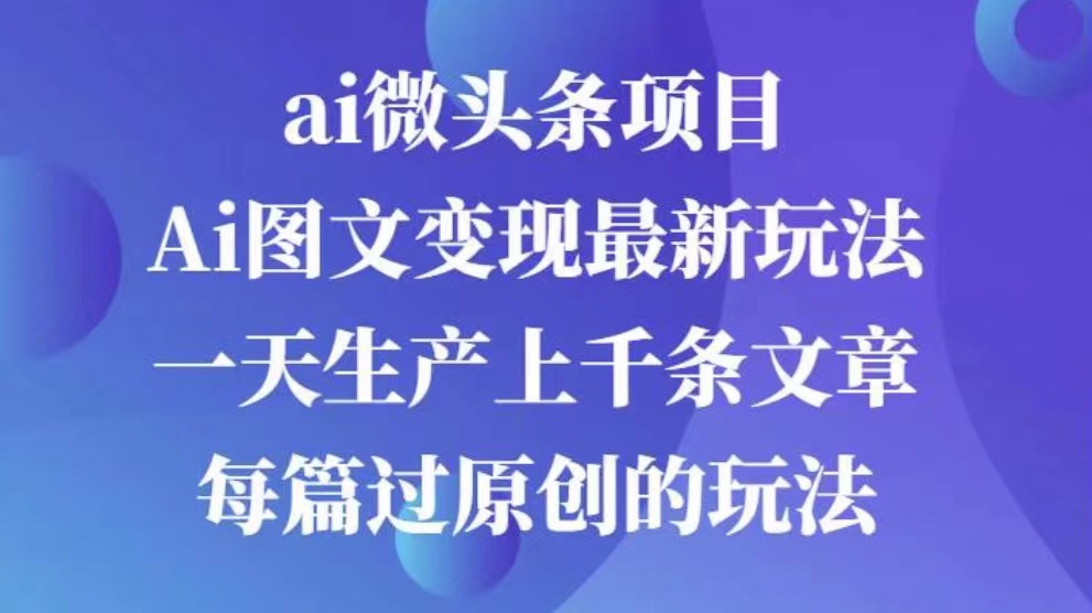 AI图文掘金项目 次日即可见收益 批量操作日入3000+-先锋思维