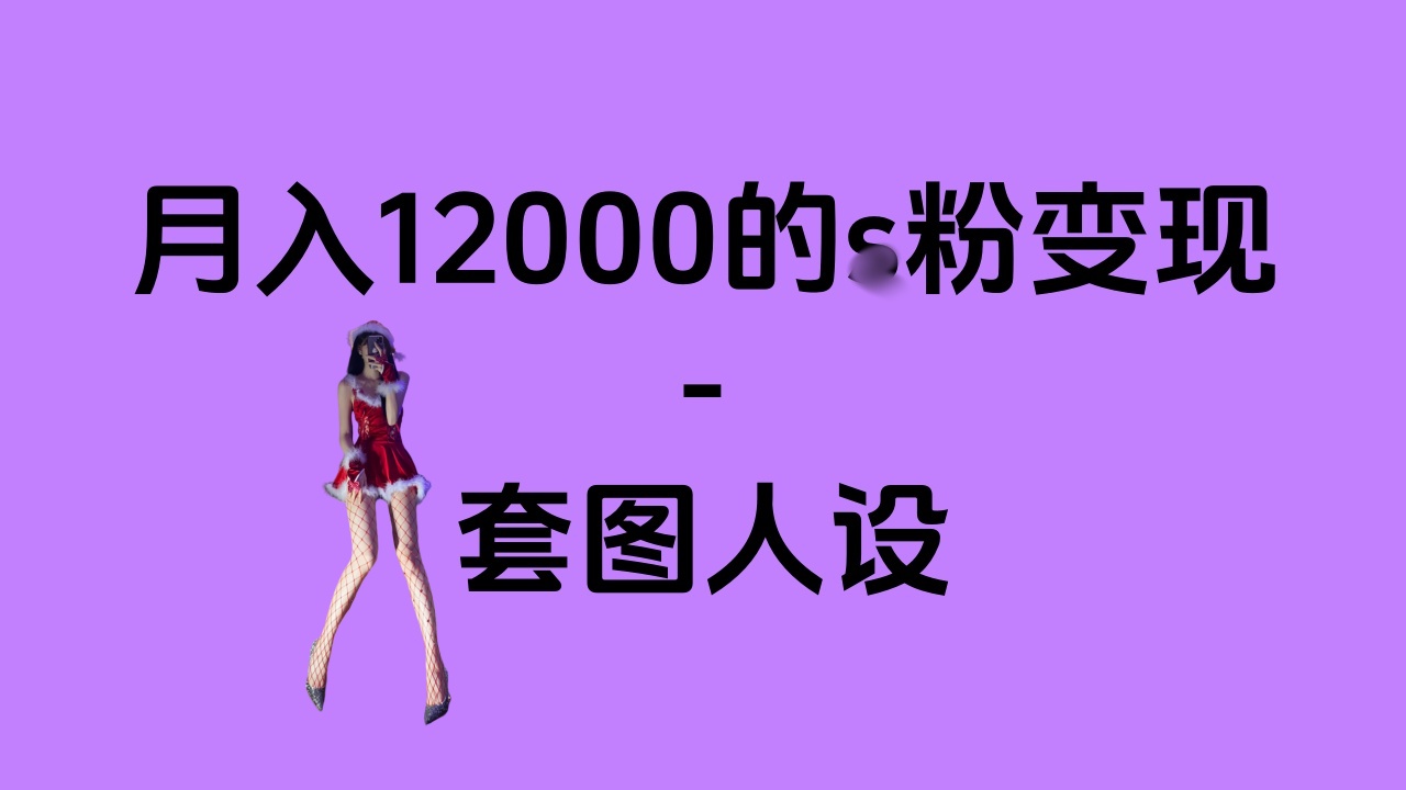 一部手机月入12000+的s粉变现，永远蓝海的项目——人性的弱点！-先锋思维