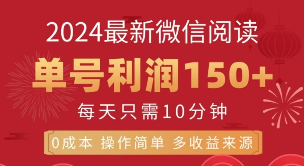 微信阅读十二月最新玩法，单号收益150＋，可批量放大！-先锋思维
