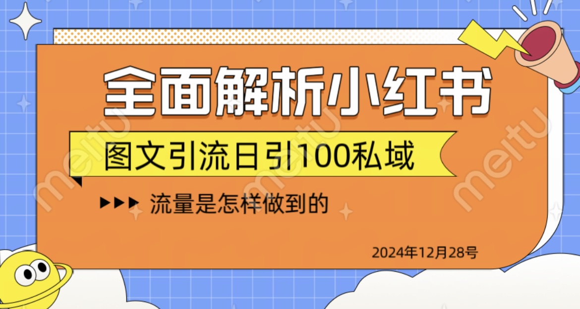 揭秘全网最火小红书引流日引100+-先锋思维