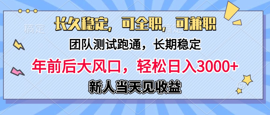 日入3000+，团队测试跑通，长久稳定，新手当天变现，可全职，可兼职-先锋思维
