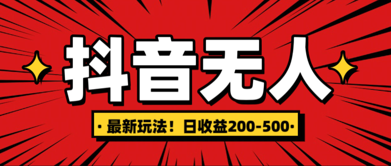 最新抖音0粉无人直播，挂机收益，日入200-500-先锋思维