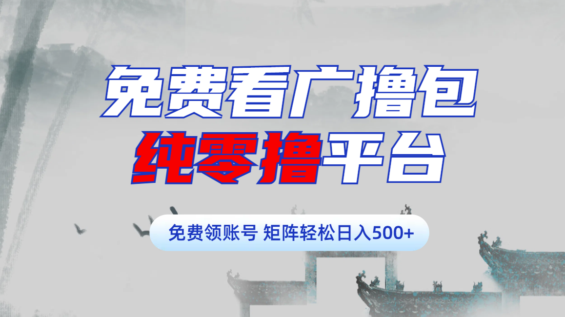 免费看广撸包零撸项目轻松日入500+-先锋思维