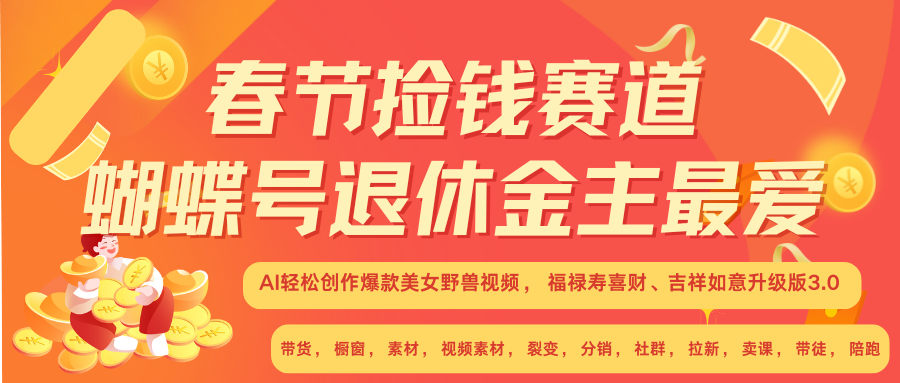 AI赚翻春节 超火爆赛道  AI融合美女和野兽  年前做起来单车变摩托   每日轻松十分钟  月赚米1W+  抓紧冲！可做视频 可卖素材 可带徒 小白 失业 宝妈 副业都可冲-先锋思维
