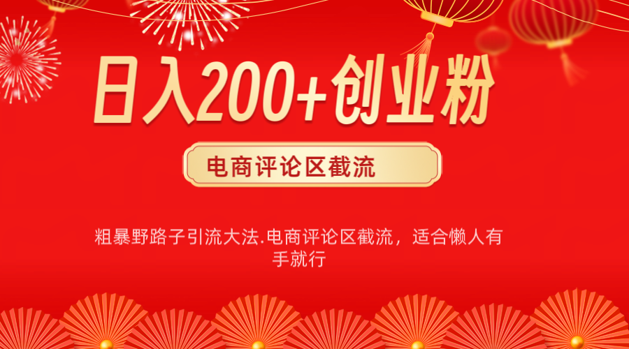 电商平台评论引流大法，简单粗暴野路子引流-无需开店铺长期精准引流适合懒人有手就行-先锋思维