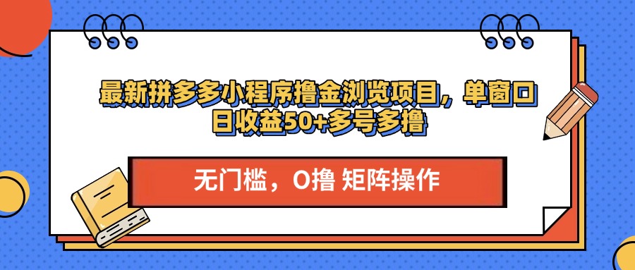 最新拼多多小程序撸金浏览项目，单窗口日收益50+多号多撸-先锋思维