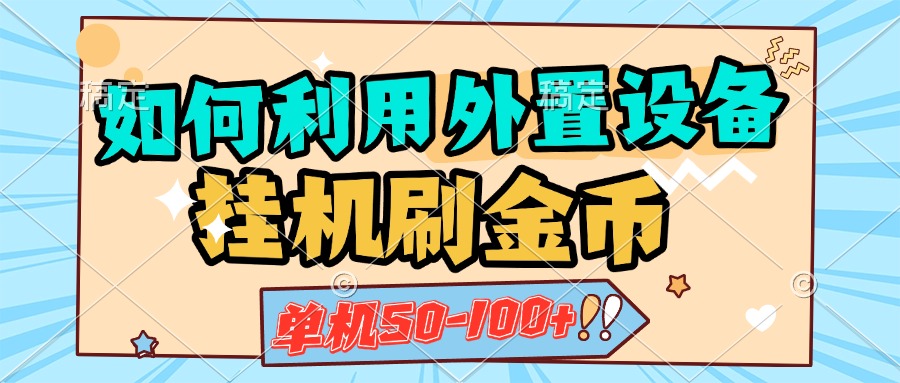 如何利用外置设备挂机刷金币，单机50-100+，可矩阵操作-先锋思维