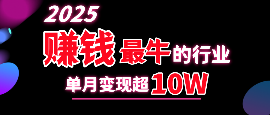 2025赚钱最牛的行业，单月变现超10w-先锋思维
