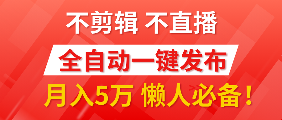 我出视频你来发，不剪辑，不直播。全自动一键代发，个位数播放都有收益！月入5万真轻松，懒人必备！-先锋思维