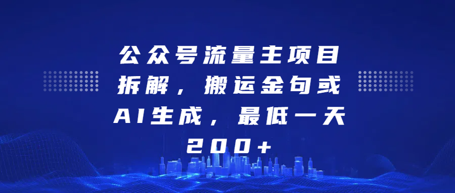 最新公众号流量主项目拆解，搬运金句或AI生成，最低一天200+-先锋思维
