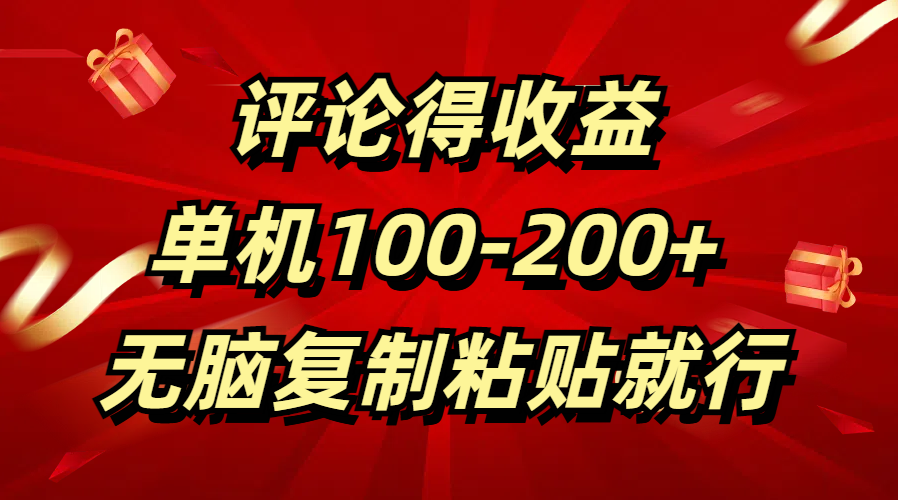 评论得收益，单日100-200+ 无脑复制粘贴就行-先锋思维