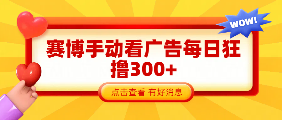 赛博看广告纯手动撸包每天300+-先锋思维