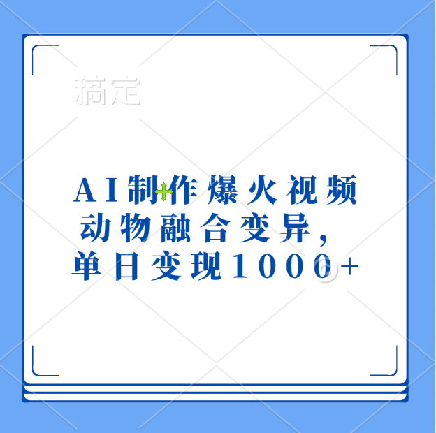AI制作爆火视频，动物融合变异，单日变现1000+-先锋思维