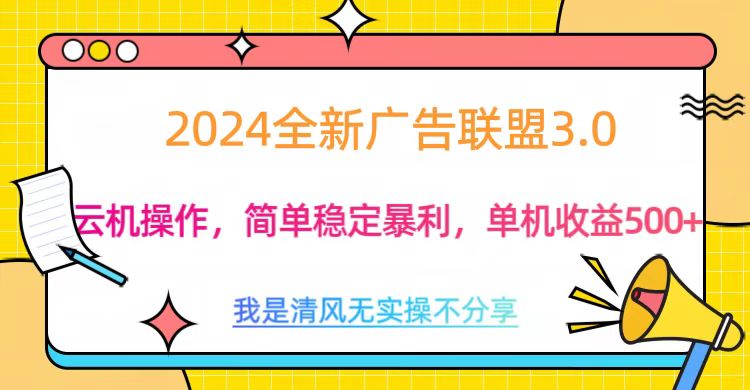 3.0最新广告联盟玩法，单机收益500+-先锋思维
