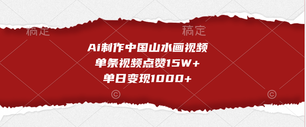 Ai制作中国山水画视频，单条视频点赞15W+，单日变现1000+-先锋思维