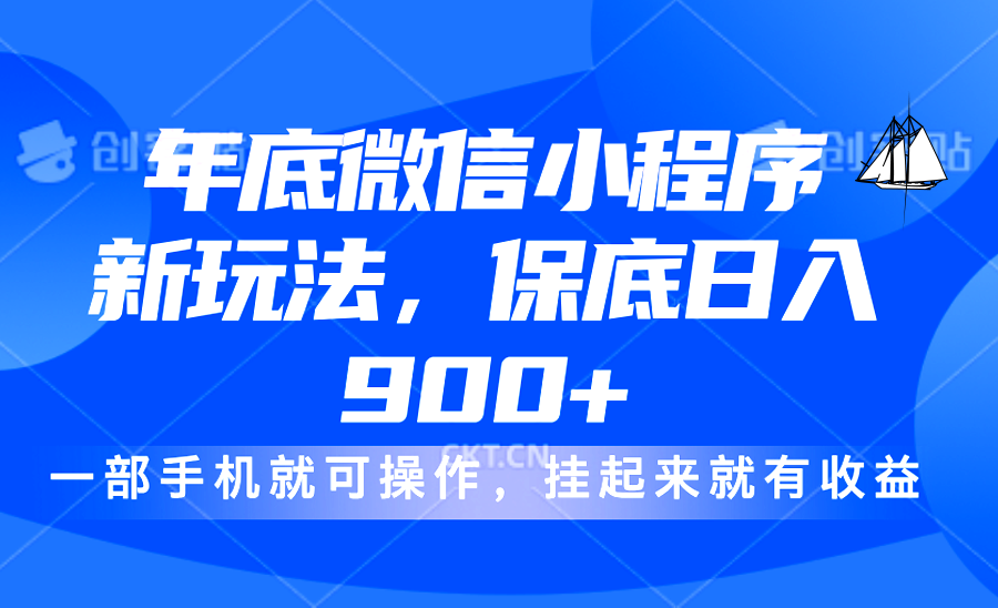 年底微信小程序新玩法，轻松日入900+，挂起来就有钱，小白轻松上手-先锋思维