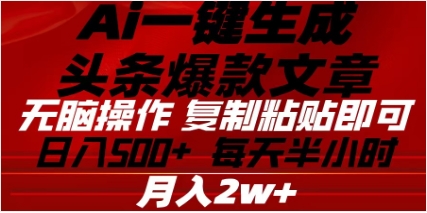 头条掘金9.0最新玩法，AI一键生成爆款文章，简单易上手，每天复制粘贴就行，日入500+-先锋思维