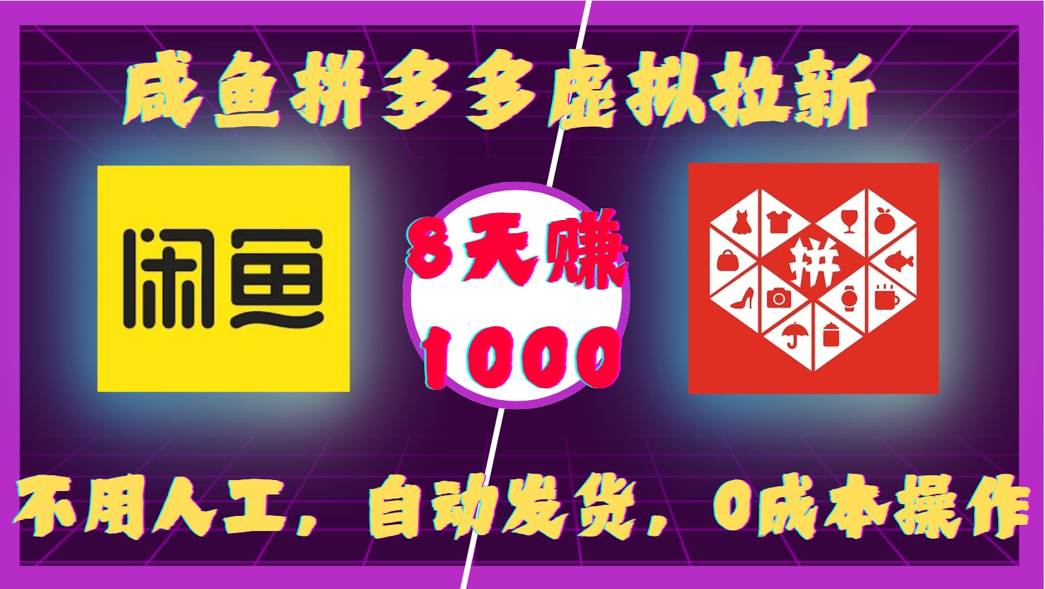 咸鱼拼多多虚拟拉新，不用人工，自动发货，0成本操作，8天赚1000-先锋思维