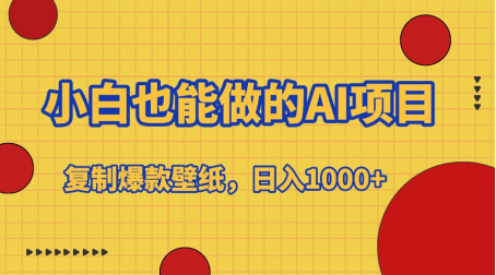 小白也能做的AI项目，复制爆款壁纸，日入1000+-先锋思维
