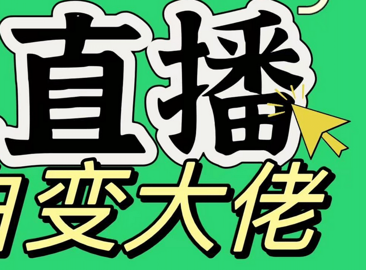 淘宝无人直播，蓝海项目，躺赚，纯挂机！日变现1000+-先锋思维