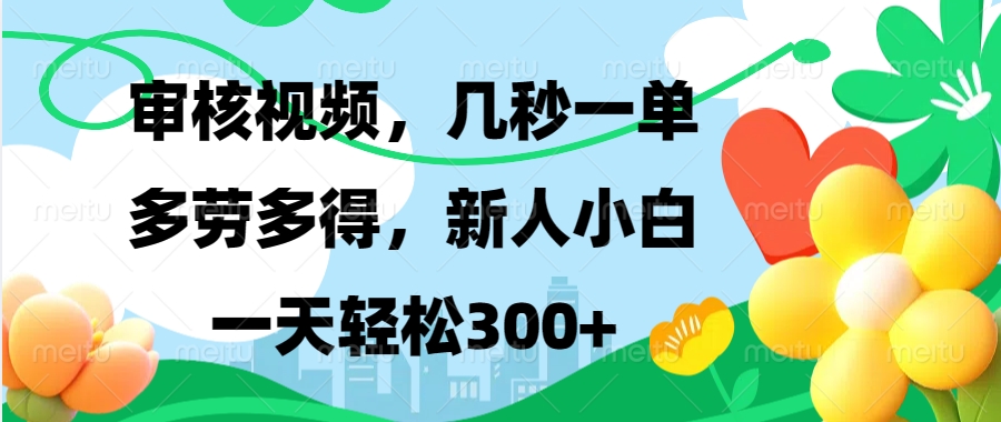 审核视频，几秒一单，多劳多得，新人小白一天轻松300+-先锋思维